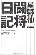 星野仙一闘将日記