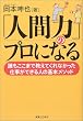 「人間力」のプロになる―誰もここまで教えてくれなかった仕事ができる人の基本メソッド
