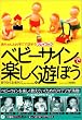 ベビーサインで楽しく遊ぼう―赤ちゃんとお手てで話そうプレイブック