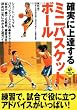 確実に上達するミニバスケットボール (LEVEL UP BOOK)