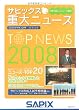 サピックス重大ニュース 2008