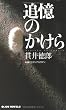 追憶のかけら (ジョイ・ノベルス)