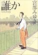 誰か ----Somebody