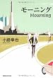 モーニング Mourning