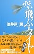 空飛ぶタイヤ (Jノベル・コレクション)