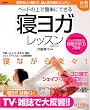 ベッドの上で簡単にできる「寝ヨガ」レッスン〈快眠CD付〉