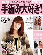 ’09-’10手編み大好き!…