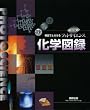 フォトサイエンス化学図録 改訂版―視覚でとらえる