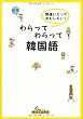 わらってわらって韓国語―間違いだっておもしろい!