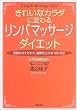 きれいなカラダに変わるリンパマッサージダイエット―気持ちよくできて、効果が上がる1日10分