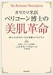 カリスマ名医ペリコーン博士の美肌革命―きれいになりたい人の奇跡のプログラム