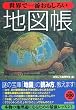 世界で一番おもしろい地図帳