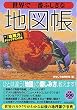 世界で一番ふしぎな地図帳