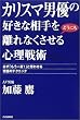 カリスマ男優の好きな相手をどうにも離れなくさせる心理戦術―必ず「もう一度!」と思わせる究極のテクニック