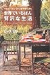 ブルゴーニュワイン村で見つけた世界でいちばん贅沢な生活
