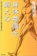 身体意識を鍛える―閉じ込められた“カラダのちから”を呼び覚ます法