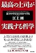 最高の上司が実践する哲学