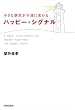 小さな偶然が幸運に変わるハッヒ゜ーシク゛ナル