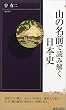 山の名前で読み解く日本史 (プレイブックス・インテリジェンス)