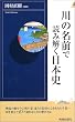 川の名前で読み解く日本史 (プレイブックス・インテリジェンス)