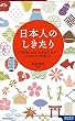 日本人のしきたり―正月行事、豆まき、大安吉日、厄年…に込められた知恵と心 (プレイブックス・インテリジェンス)