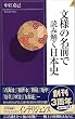 文様の名前で読み解く日本史 (プレイブックス・インテリジェンス)