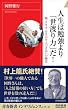 人生は勉強より「世渡り力」だ! (青春新書INTELLIGENCE 204)