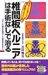 椎間板ヘルニアは手術なしで治る―75万人の痛みを解消した実証をあなたへ (SEISHUN SUPER BOOKS)