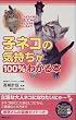 子ネコの気持ちが100%わかる本 (SEISHUN SUPER BOOKS)