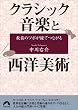 教養のツボが線でつながるクラシック音楽と西洋美術 (青春文庫 な- 12)