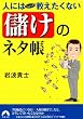 人にはちょっと教えたくない「儲け」のネタ帳  (青春文庫 い- 19)