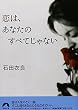 恋は、あなたのすべてじゃない (青春文庫)