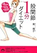 股関節1分ダイエット―★体重13キロ減★ウエスト13cm減★お尻の高さ10cmアップ (青春文庫 み- 10)