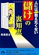 人にはぜったい教えたくない「儲け」の裏知恵 (青春文庫)