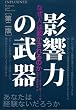 影響力の武器[第二版]
