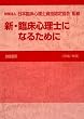 新・臨床心理士になるために[平成21年版]