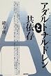 アダルトチルドレンと共依存