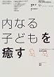 内なる子どもを癒す―アダルトチルドレンの発見と回復