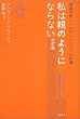 私は親のようにならない―嗜癖問題とその子どもたちへの影響