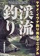 渓流釣り―ヤマメ・イワナ釣り完全マニュアル
