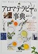 アロマテラピーの事典