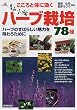 こころと体に効くハーブ栽培78種―ハーブのすばらしい魅力を味わうために