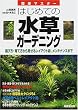 はじめての水草ガーデニング―選び方・育て方から見せるレイアウト術、メンテナンスまで