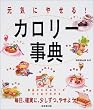 元気にやせる!カロリー事典―毎日、確実に、少しずつ、やせよう!