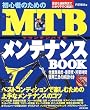 初心者のためのMTBメンテナンスBOOK