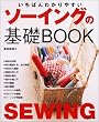 いちばんわかりやすいソーイングの基礎BOOK