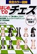 はじめてのチェス―基本ルールからチェックメイトのテクニックまで