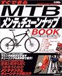 すぐできるMTBメンテ&チューンナップBOOK