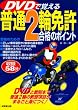 DVDで覚える普通2輪免許合格のポイント