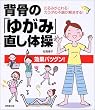 背骨の「ゆがみ」直し体操―たるみがとれる!カラダの不調が解消する!
